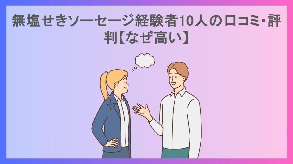 無塩せきソーセージ経験者10人の口コミ・評判【なぜ高い】